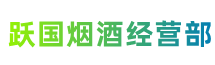 安阳市内黄跃国烟酒经营部